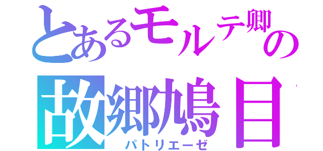 とあるモルテ卿の故郷鳩目　風（　パトリエーゼ）