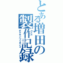 とある増田の製作記録（ポケモンつくるンゴ）