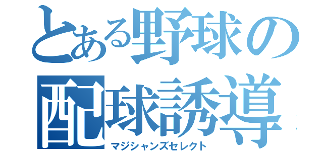 とある野球の配球誘導（マジシャンズセレクト）