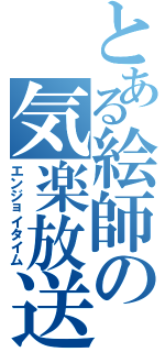 とある絵師の気楽放送（エンジョイタイム）