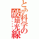 とある科学の破壊光線（ブレイカ―）