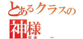 とあるクラスの神様（杉本  一）