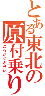 とある東北の原付乗り（こうがくぶせい）