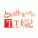 とある作業員確定のＴＴＥ記入（自動入力）