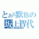 とある默也の坂上智代（請讓我繼續喜歡妳）