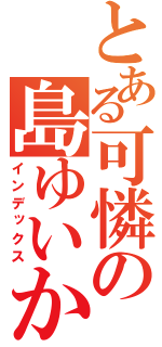 とある可憐の島ゆいか（インデックス）