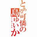 とある可憐の島ゆいか（インデックス）