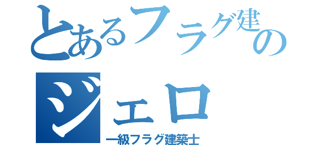 とあるフラグ建築士のジェロ（一級フラグ建築士）