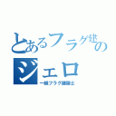 とあるフラグ建築士のジェロ（一級フラグ建築士）