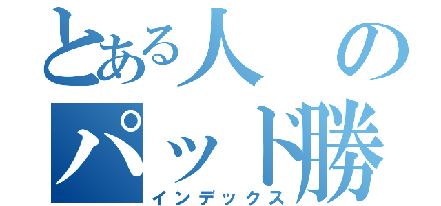 とある人のパッド勝手に見る（インデックス）