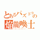 とあるパズドラの焔龍喚士ツバキ（（＾３＾）／（＾３＾）／（＊＾－＾）／）