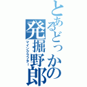 とあるどっかの発掘野郎（マインクラフター）