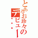 とあるお珍々のデビュー（初体験）