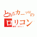 とあるカープ好きのロリコン（倉持〜カスっ！）