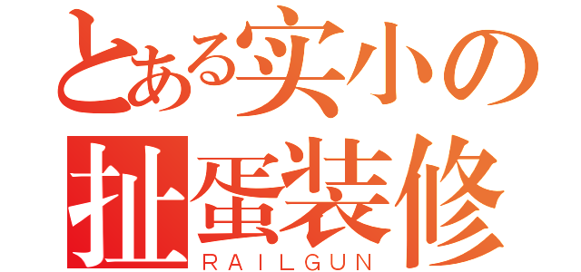 とある实小の扯蛋装修（ＲＡＩＬＧＵＮ）