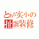 とある实小の扯蛋装修（ＲＡＩＬＧＵＮ）