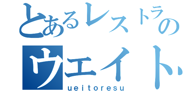 とあるレストランのウエイトレス入江（ｕｅｉｔｏｒｅｓｕ）