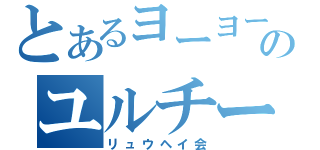 とあるヨーヨーのユルチーム（リュウヘイ会）