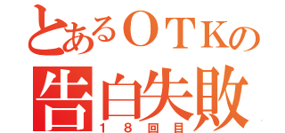 とあるＯＴＫの告白失敗（１８回目）