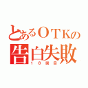 とあるＯＴＫの告白失敗（１８回目）