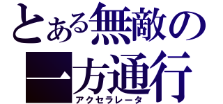 とある無敵の一方通行（アクセラレータ）