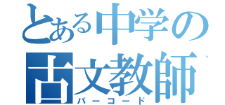 とある中学の古文教師（バーコード）