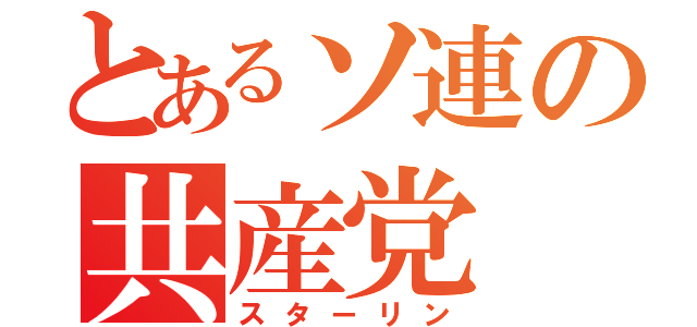 とあるソ連の共産党（スターリン）