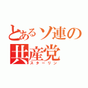 とあるソ連の共産党（スターリン）