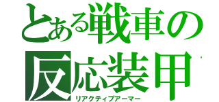 とある戦車の反応装甲（リアクティブアーマー）