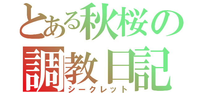 とある秋桜の調教日記（シークレット）