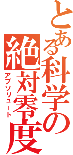 とある科学の絶対零度（アブソリュート）