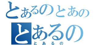 とあるのとあるのとあるの（とあるの）