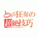 とある狂奏の超絶技巧（アンジェロラッシュ）