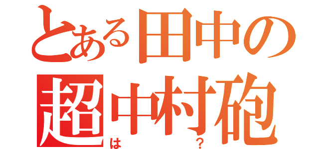 とある田中の超中村砲（は？）