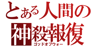 とある人間の神殺報復（ゴッドオブウォー）