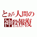 とある人間の神殺報復（ゴッドオブウォー）