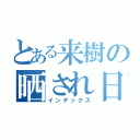 とある来樹の晒され日記（インデックス）