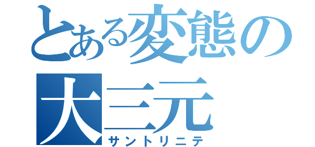 とある変態の大三元（サントリニテ）