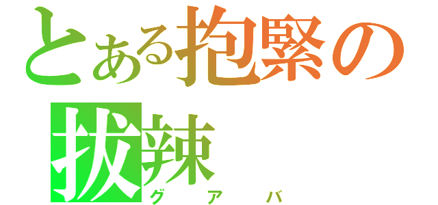 とある抱緊の拔辣（グアバ）