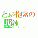 とある抱緊の拔辣（グアバ）