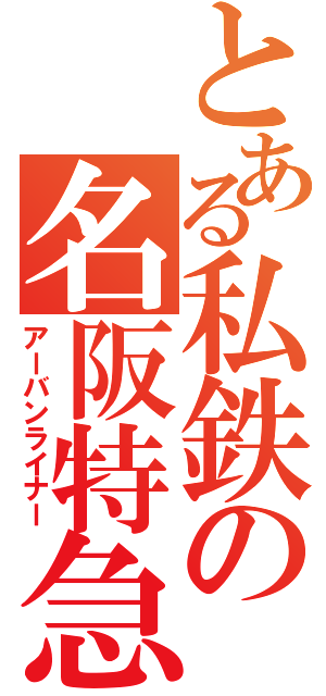 とある私鉄の名阪特急（アーバンライナー）