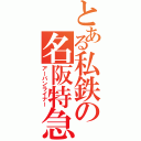 とある私鉄の名阪特急（アーバンライナー）