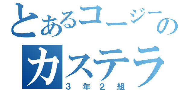 とあるコージーのカステラ（３年２組）