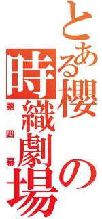 とある櫻の時織劇場（第四幕）