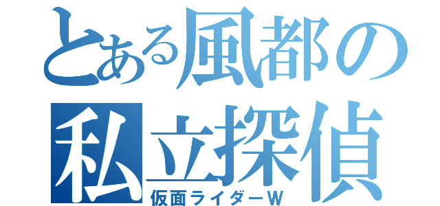 とある風都の私立探偵（仮面ライダーＷ）