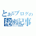 とあるブログの秘密記事（アメンバー限定記事）