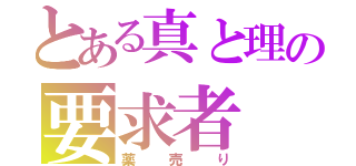 とある真と理の要求者（薬売り）