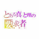 とある真と理の要求者（薬売り）