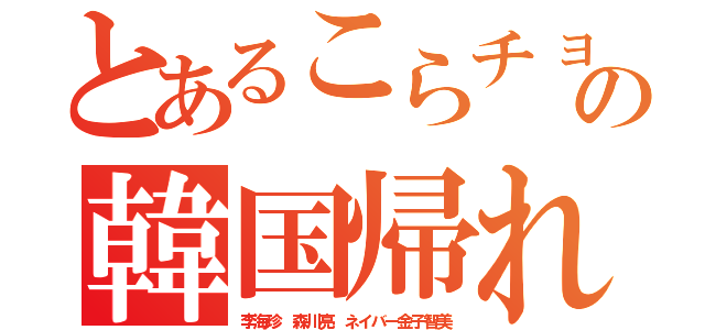 とあるこらチョウセンジンの韓国帰れカスアプリ（李海珍 森川亮 ネイバー金子智美）