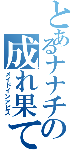 とあるナナチの成れ果て（メイドインアビス）